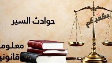 حوادث السير