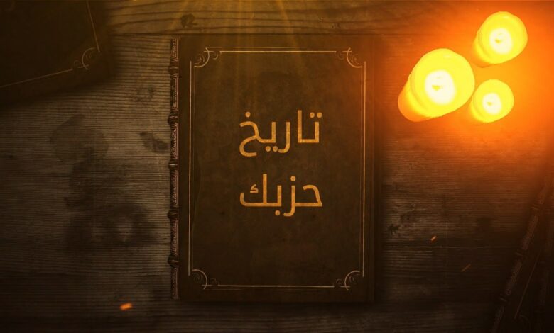 برنامج تاريخ حزبك