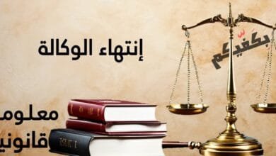 إنتهاء الوكالة في القانون اللبناني