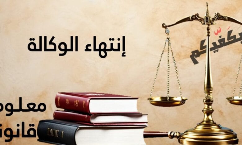 إنتهاء الوكالة في القانون اللبناني