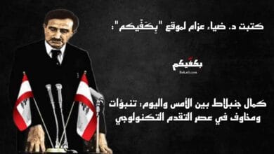 كمال جنبلاط وعصر التقدم التكنولوجي