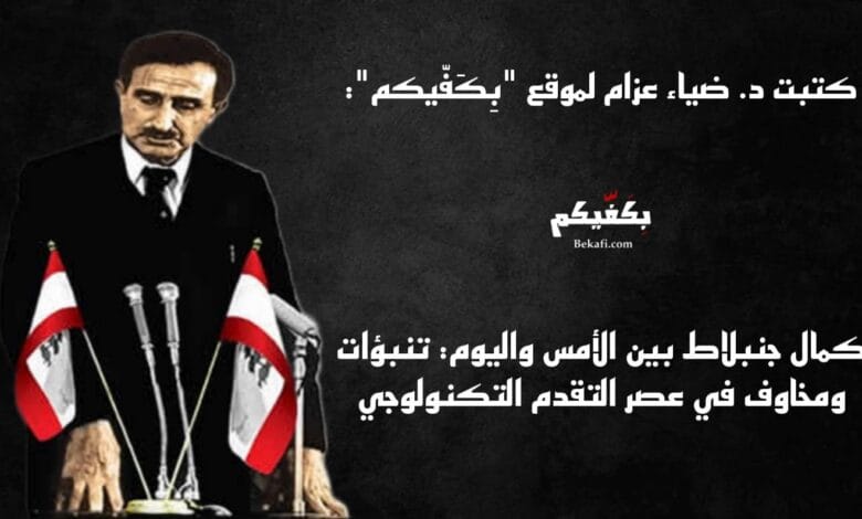 كمال جنبلاط وعصر التقدم التكنولوجي