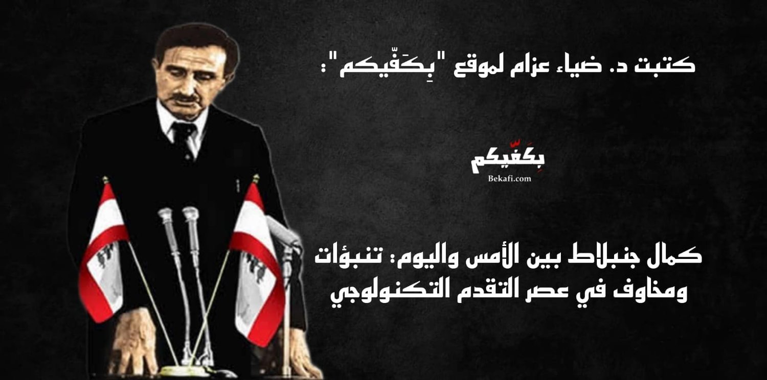 كمال جنبلاط وعصر التقدم التكنولوجي