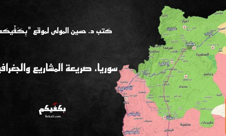 سوريا، صريعة المشاريع والجغرافيا...