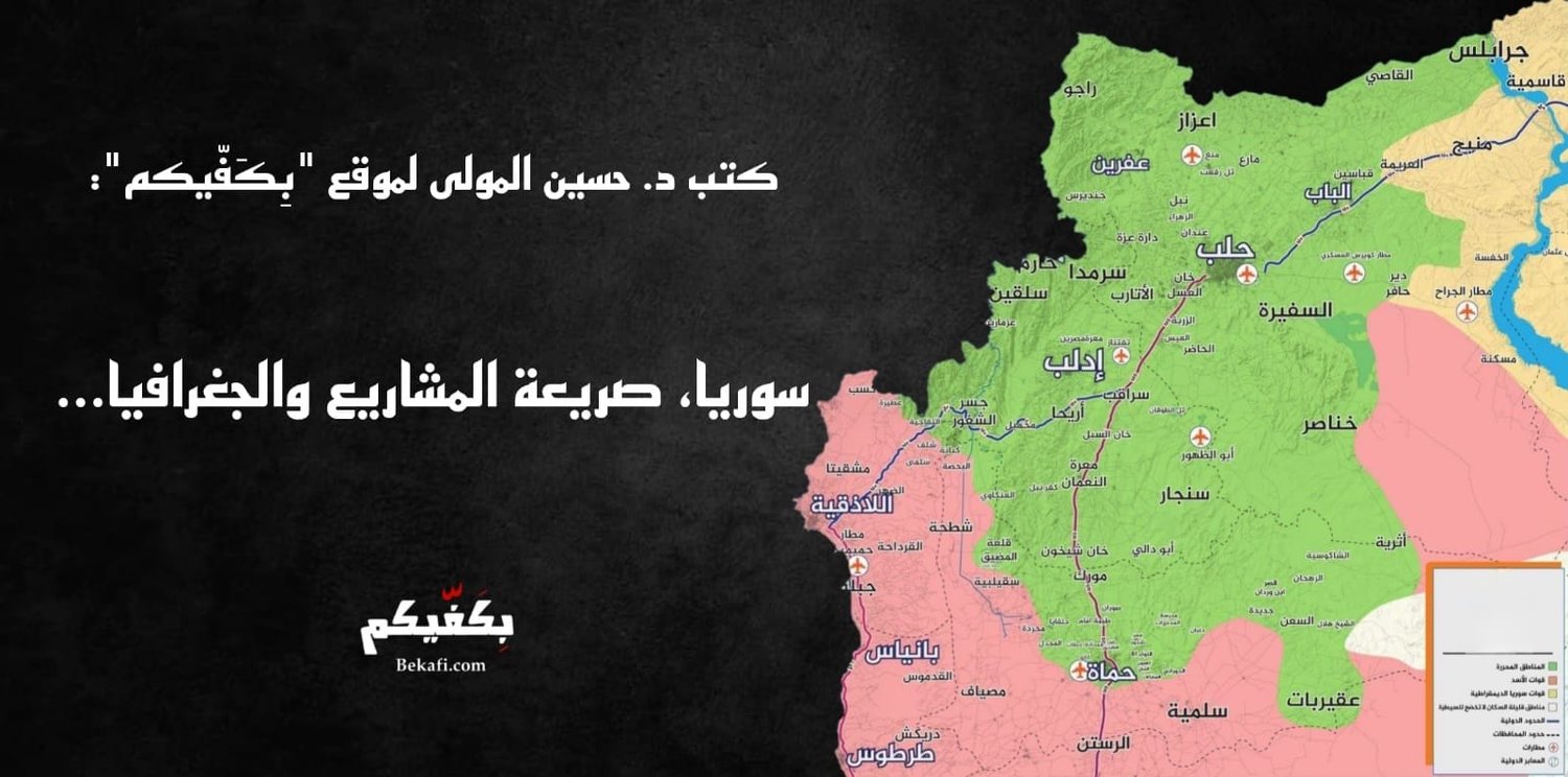سوريا، صريعة المشاريع والجغرافيا...