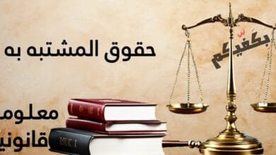 حقوق المشتبه به