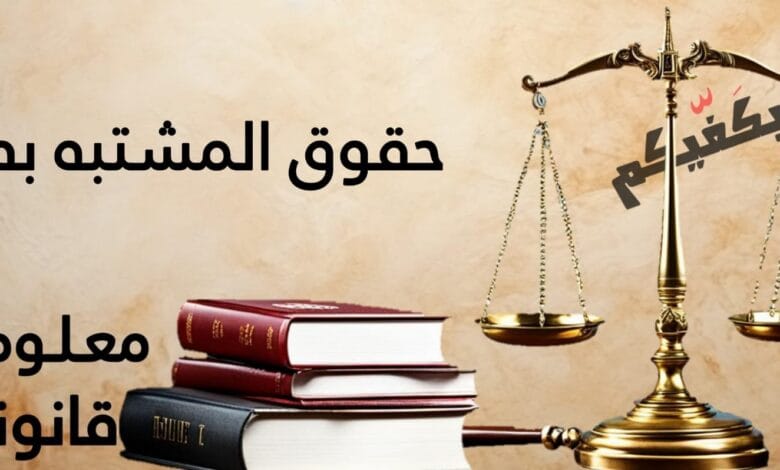 حقوق المشتبه به