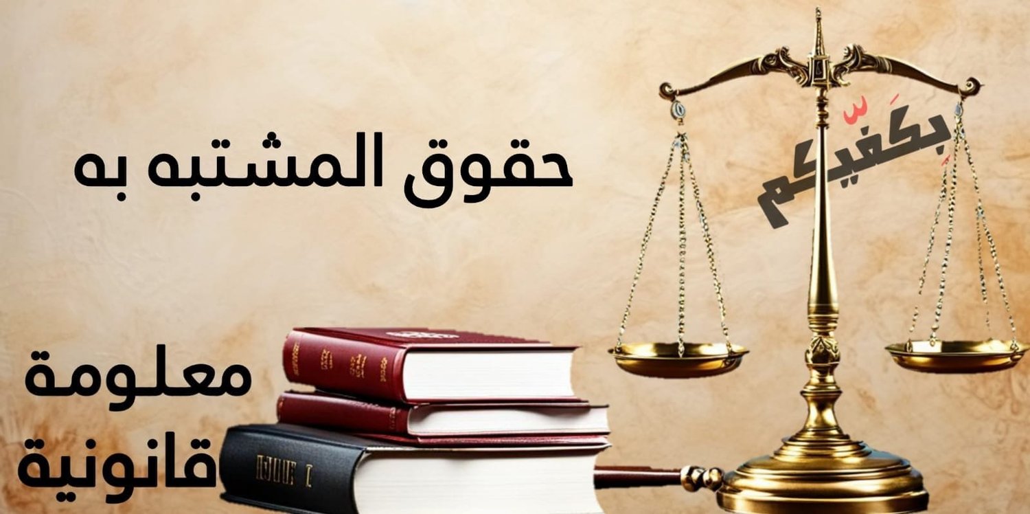 حقوق المشتبه به