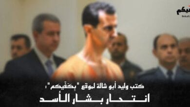 انتحر بشار الأسد!