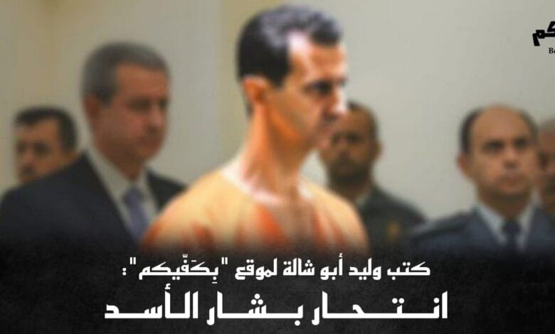 انتحر بشار الأسد!