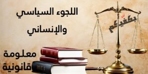 اللجوء السياسي والإنساني