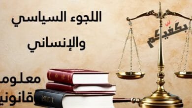 اللجوء السياسي والإنساني