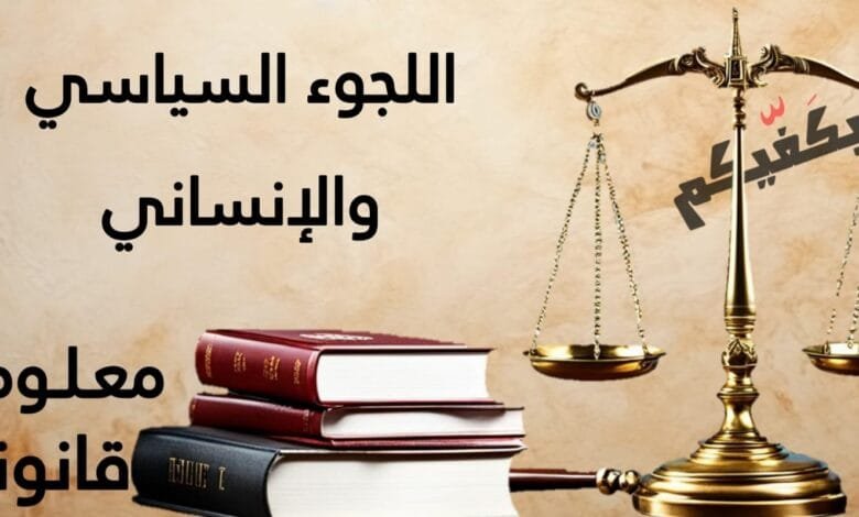 اللجوء السياسي والإنساني