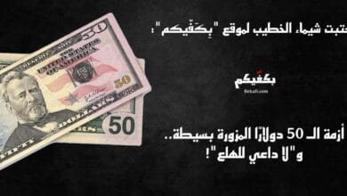 الدولار المزور يغزو السوق!