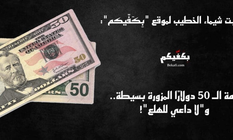 الدولار المزور يغزو السوق!