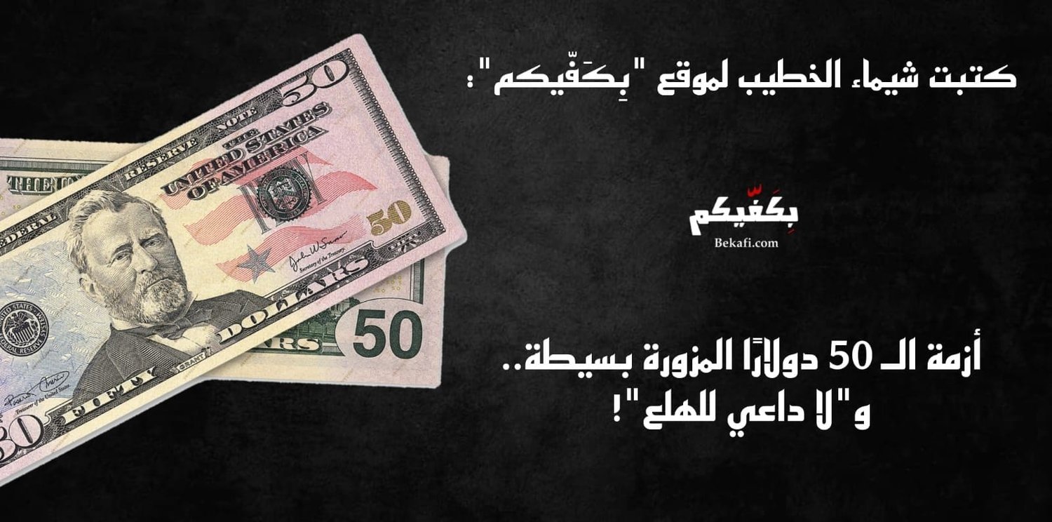 الدولار المزور يغزو السوق!