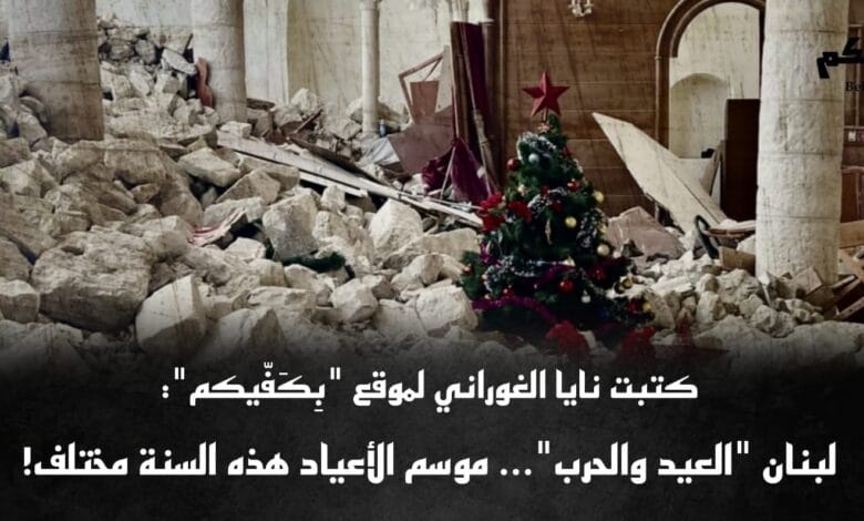 موسم الأعياد هذه السنة مختلف!