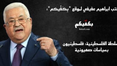 خاص بِكَفّيكم| السلطة الفلسطينية: فلسطينيون بسياسات صهيونية فلسطين واسرائيل