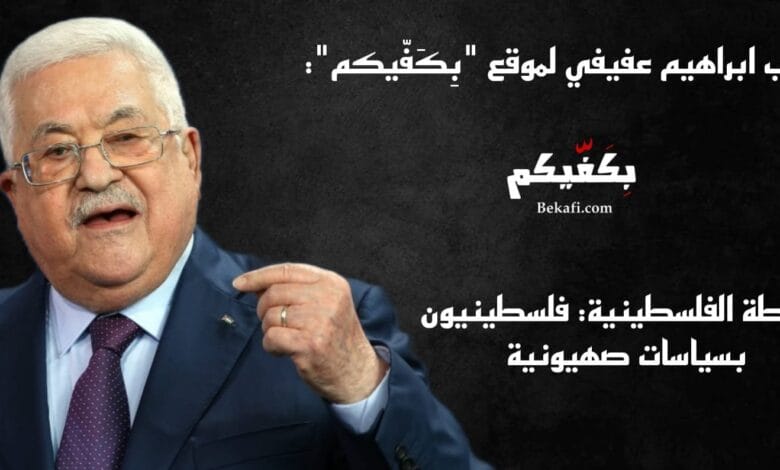 خاص بِكَفّيكم| السلطة الفلسطينية: فلسطينيون بسياسات صهيونية فلسطين واسرائيل