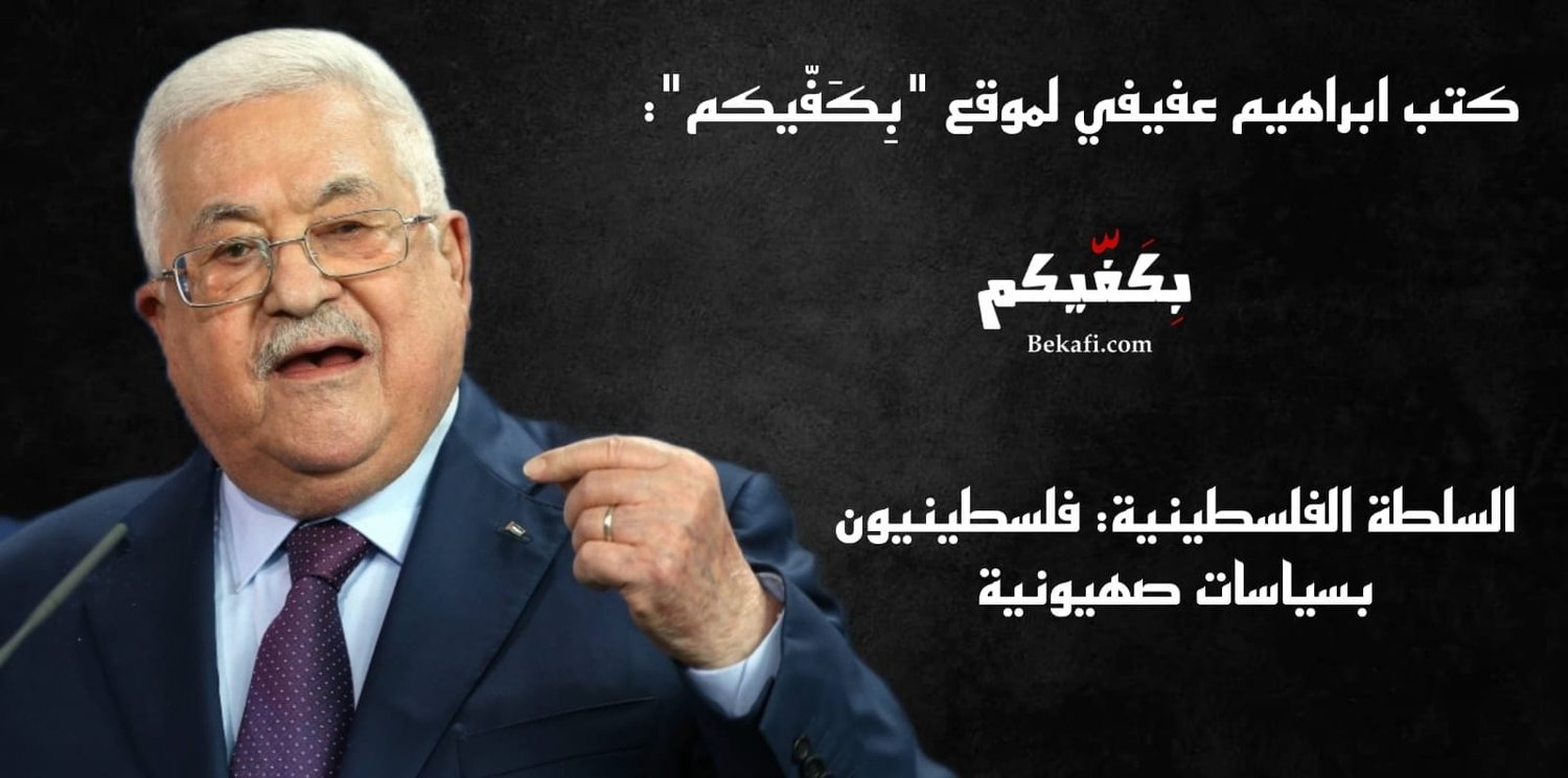 خاص بِكَفّيكم| السلطة الفلسطينية: فلسطينيون بسياسات صهيونية فلسطين واسرائيل