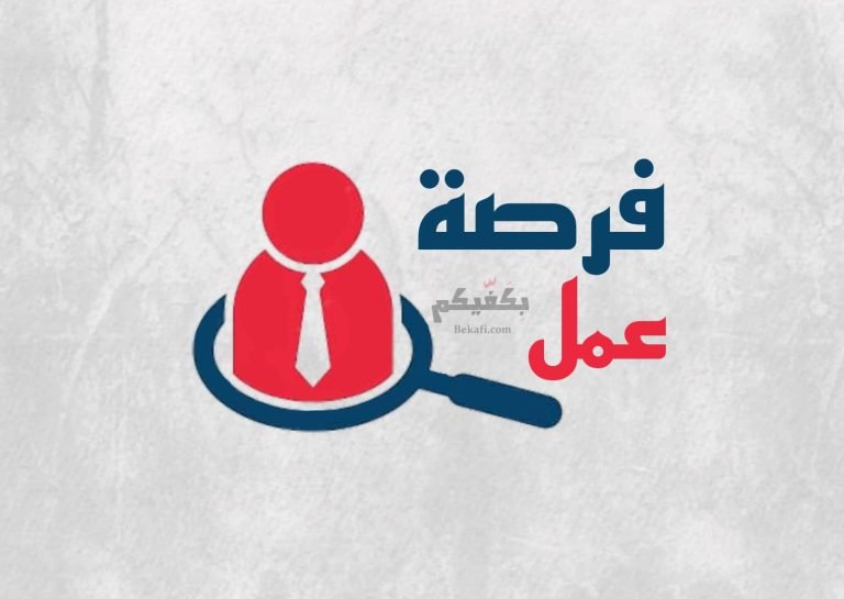 فرص عمل- وظائف