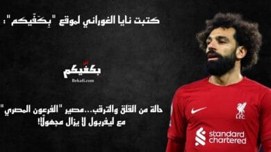 مصير صلاح مع ليفربول لا يزال مجهولًا!