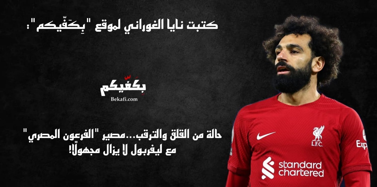 مصير صلاح مع ليفربول لا يزال مجهولًا!