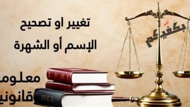 تغيير أو تصحيح الإسم أو الشهرة