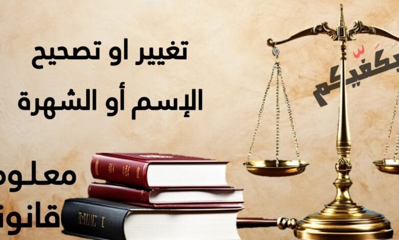 تغيير أو تصحيح الإسم أو الشهرة