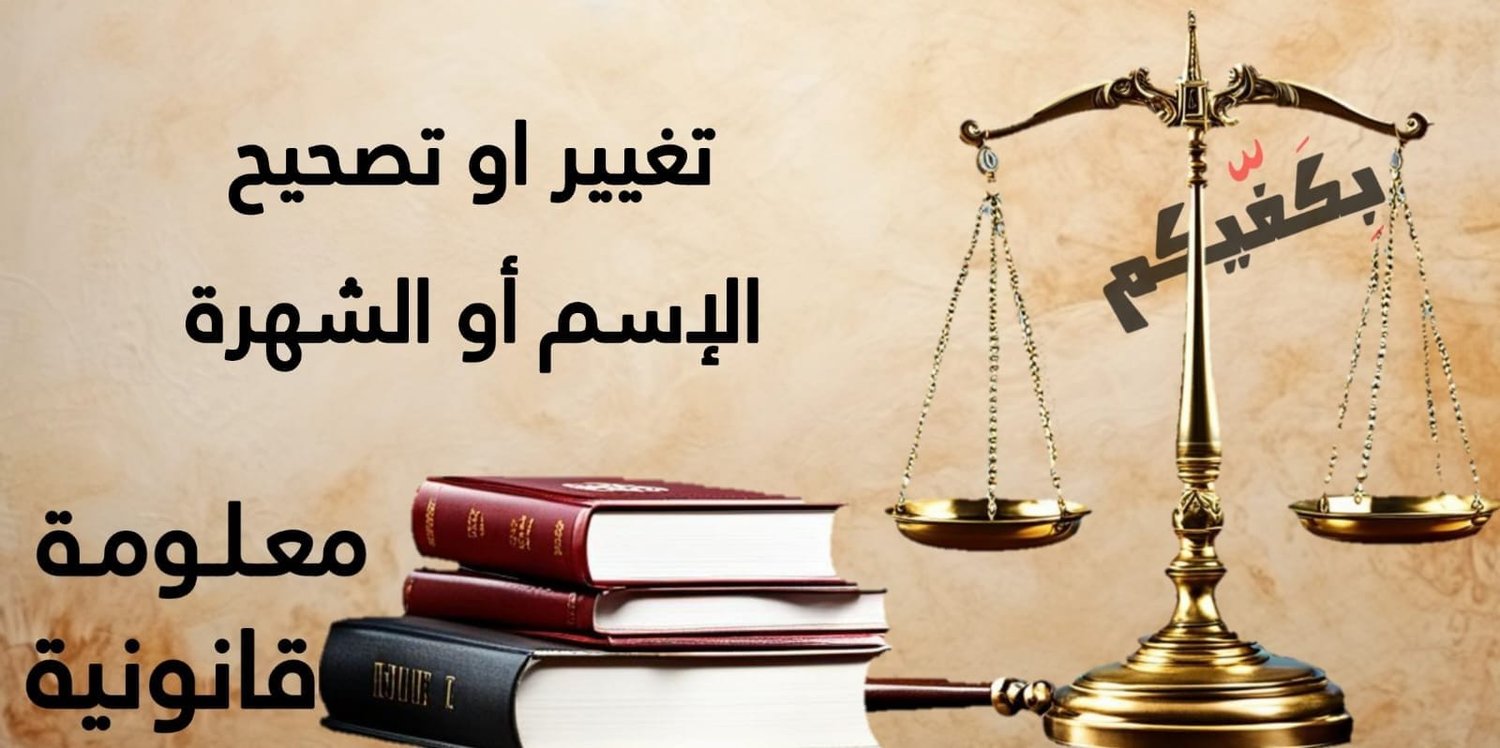 تغيير أو تصحيح الإسم أو الشهرة