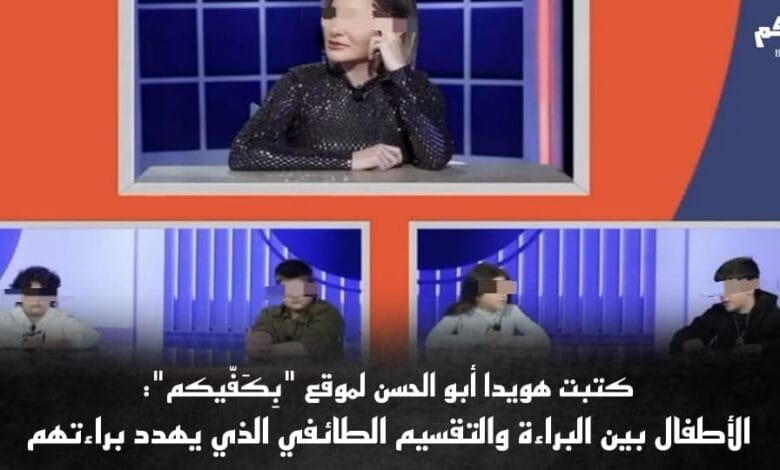 الأطفال بين البراءة والتقسيم الطائفي الذي يهدد براءتهم