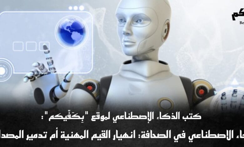 الذكاء الاصطناعي يهدد الصحافة