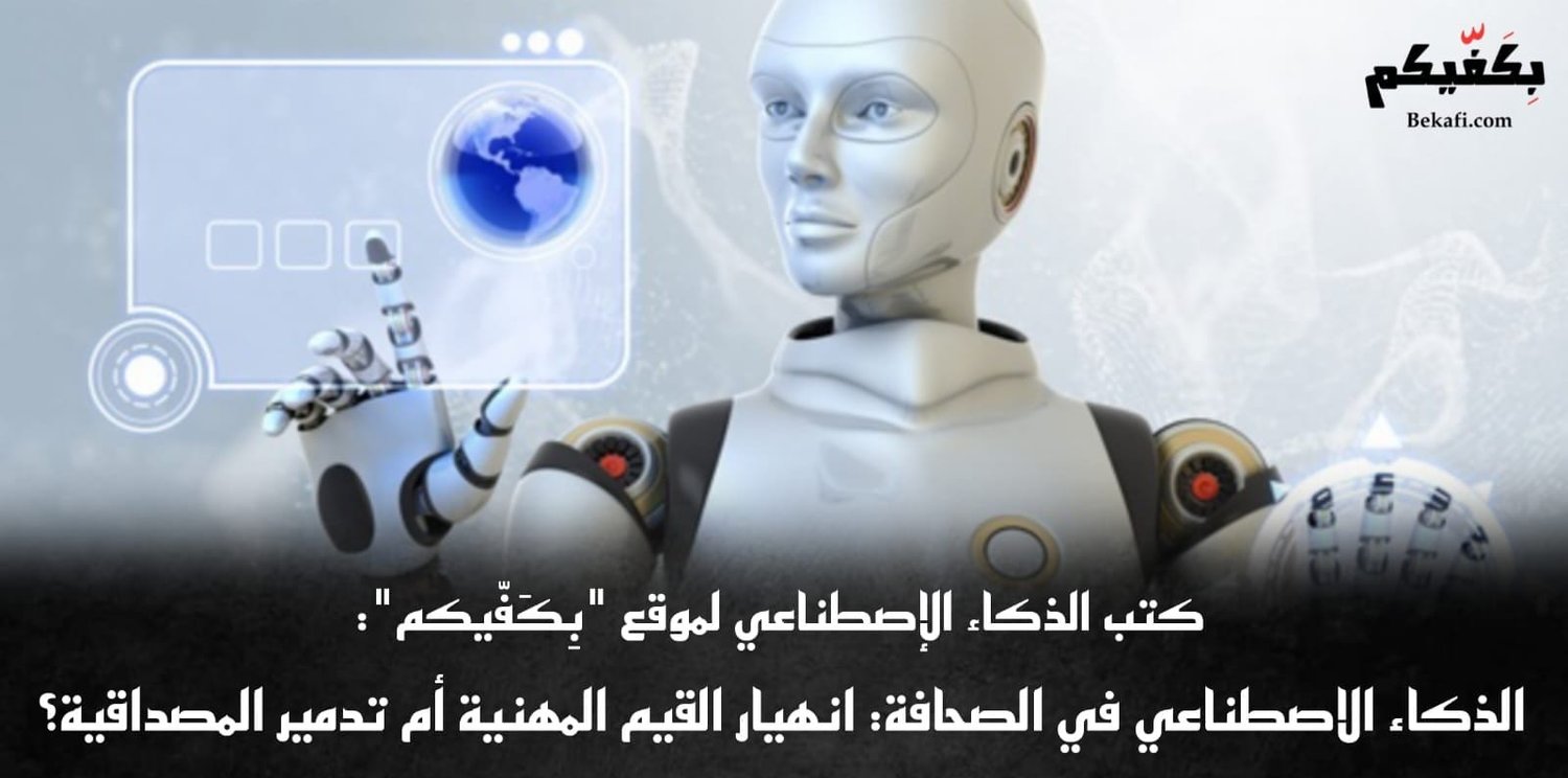 الذكاء الاصطناعي يهدد الصحافة