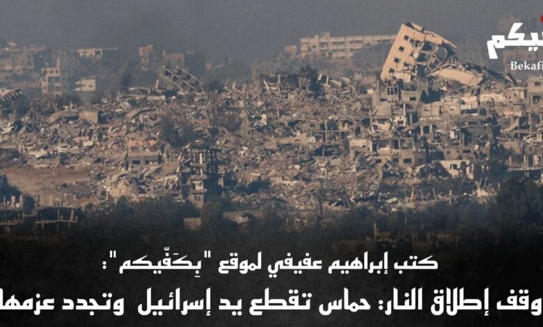 إسرائيل تتنازل وحماس ثابتة