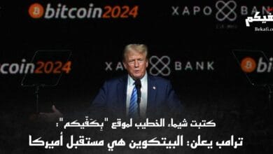 ترامب يقود ثورة العملة الرقمية