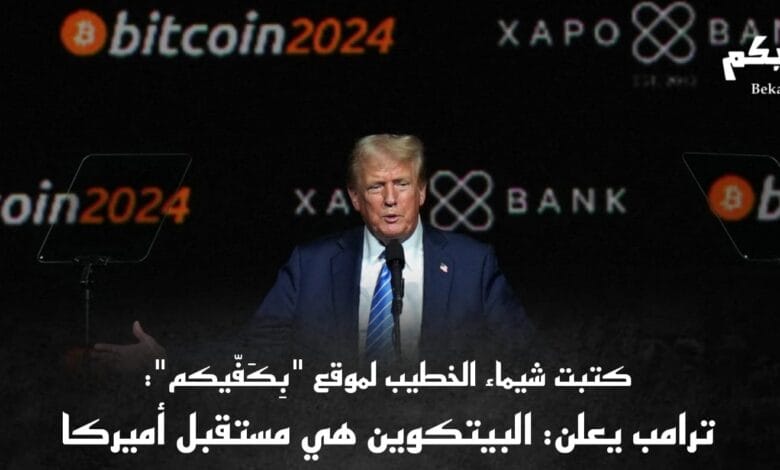 ترامب يقود ثورة العملة الرقمية