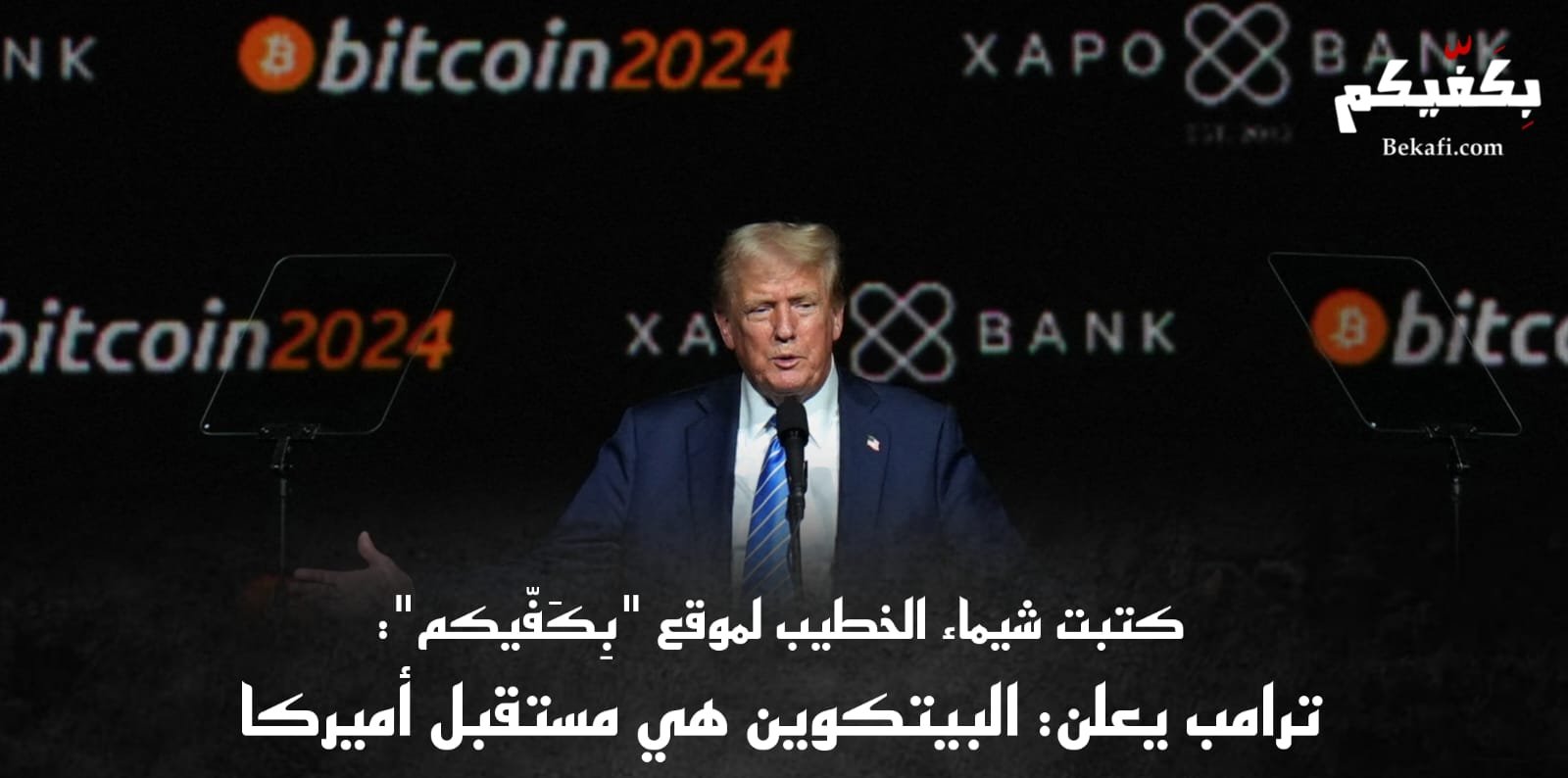 ترامب يقود ثورة العملة الرقمية