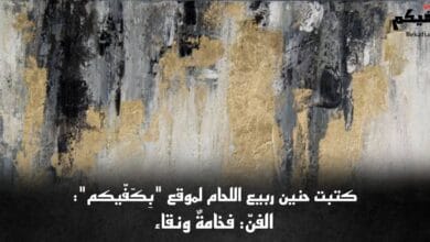 الفنّ فخامةٌ ونقاء