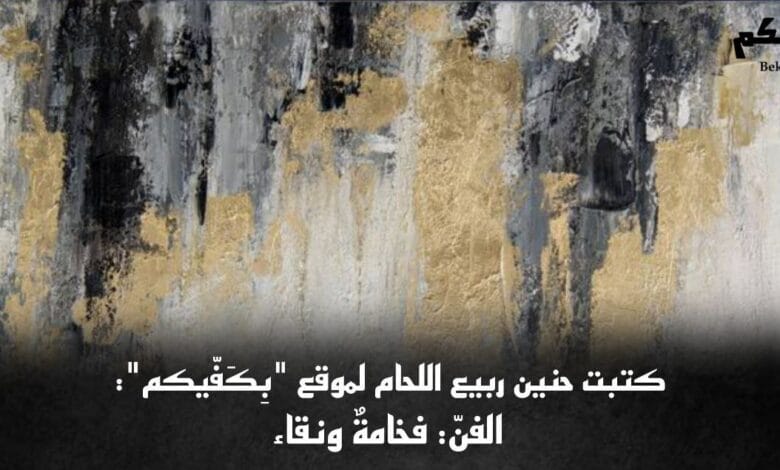 الفنّ فخامةٌ ونقاء