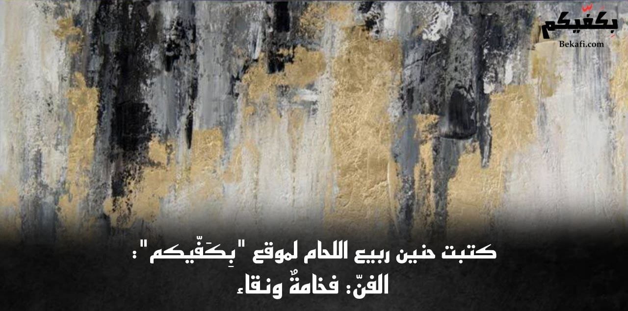 الفنّ فخامةٌ ونقاء