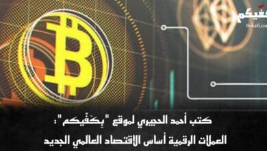 ثورة العملات الرقمية