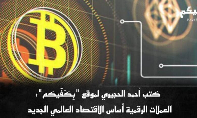 ثورة العملات الرقمية