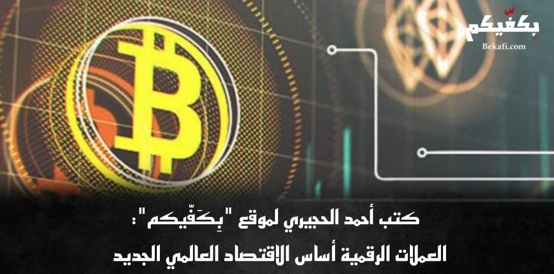 ثورة العملات الرقمية