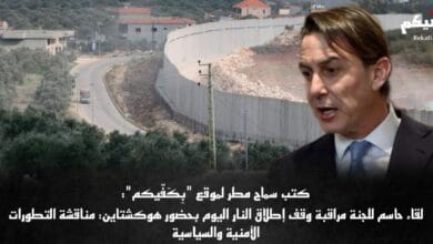 لقاء للجنة مراقبة وقف إطلاق النار