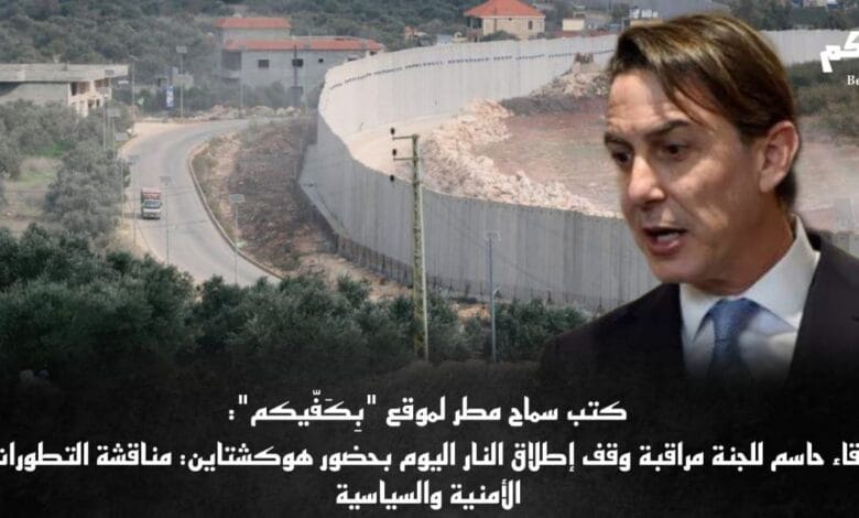 لقاء للجنة مراقبة وقف إطلاق النار