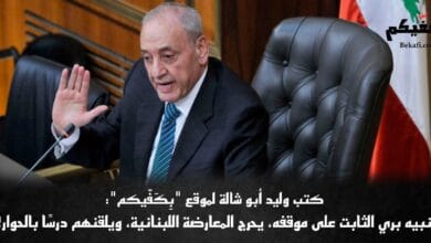 نبيه بري يحرج المعارضة اللبنانية