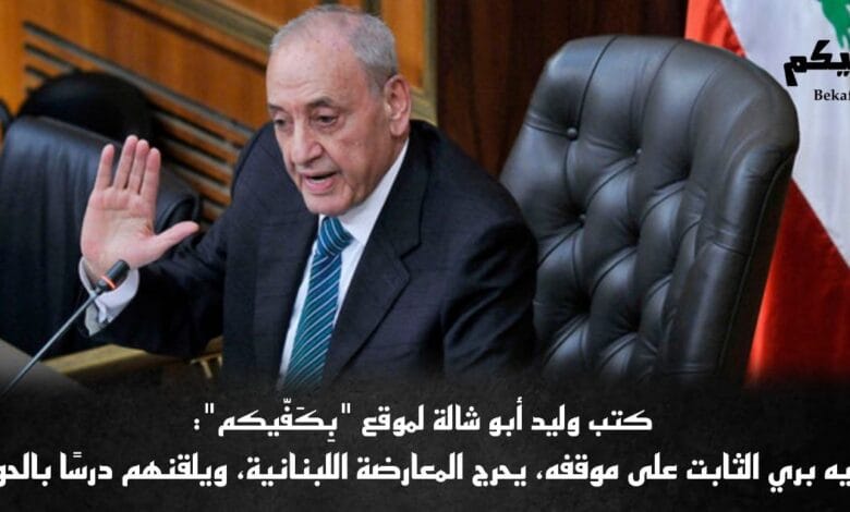 نبيه بري يحرج المعارضة اللبنانية