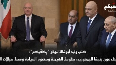 جوزيف عون رئيسًا للجمهورية اللبنانية