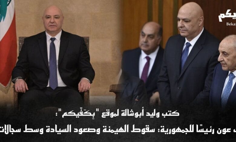 جوزيف عون رئيسًا للجمهورية اللبنانية