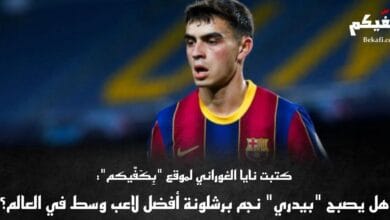 بيدري مُتربع على العرش وسط الميدان!